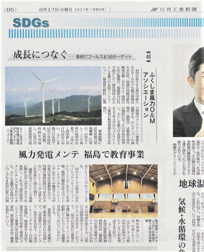 風力発電メンテナンス人材育成・トレーニングセンターについての内容が新聞に掲載されました。