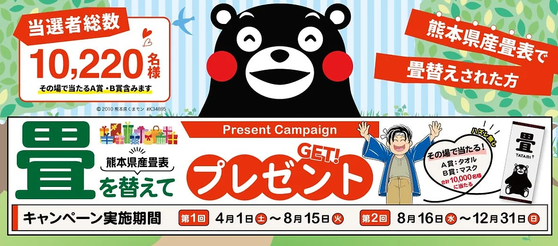 熊本県産の畳表替えでプレゼント