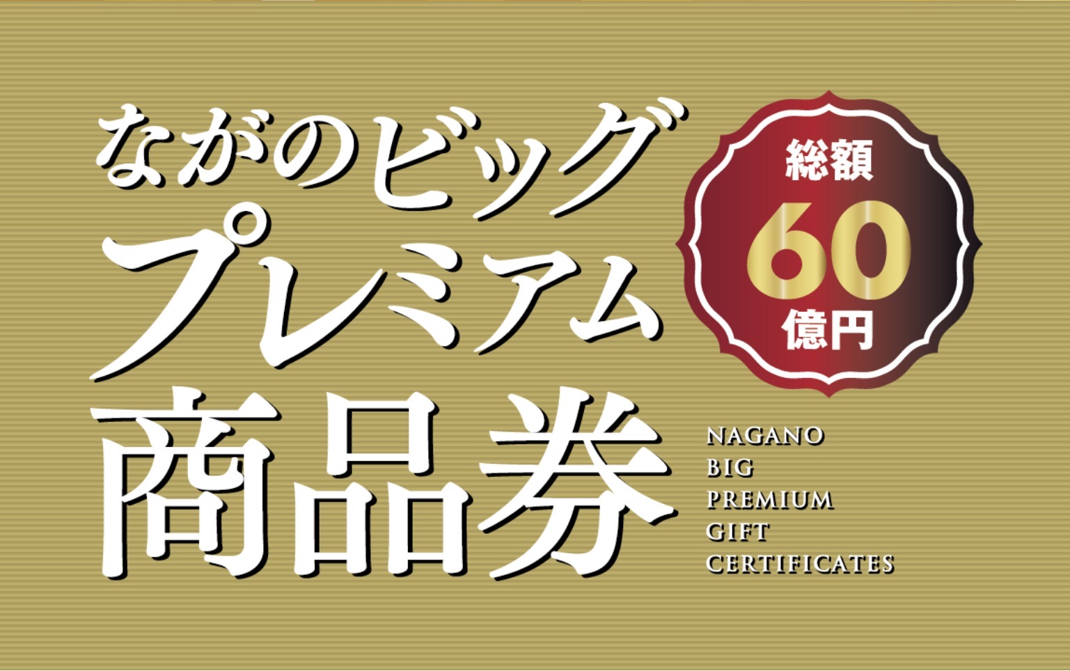 【2026年版】ながのビッグプレミアム商品券とは？最大50％お得な活用法