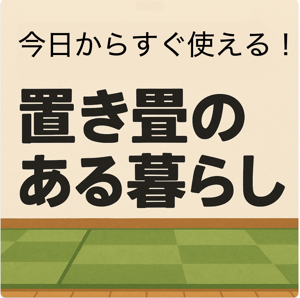 床材として“畳”を選ぶという快適さ、暮らしに寄り添う置き畳の活用アイデア5選