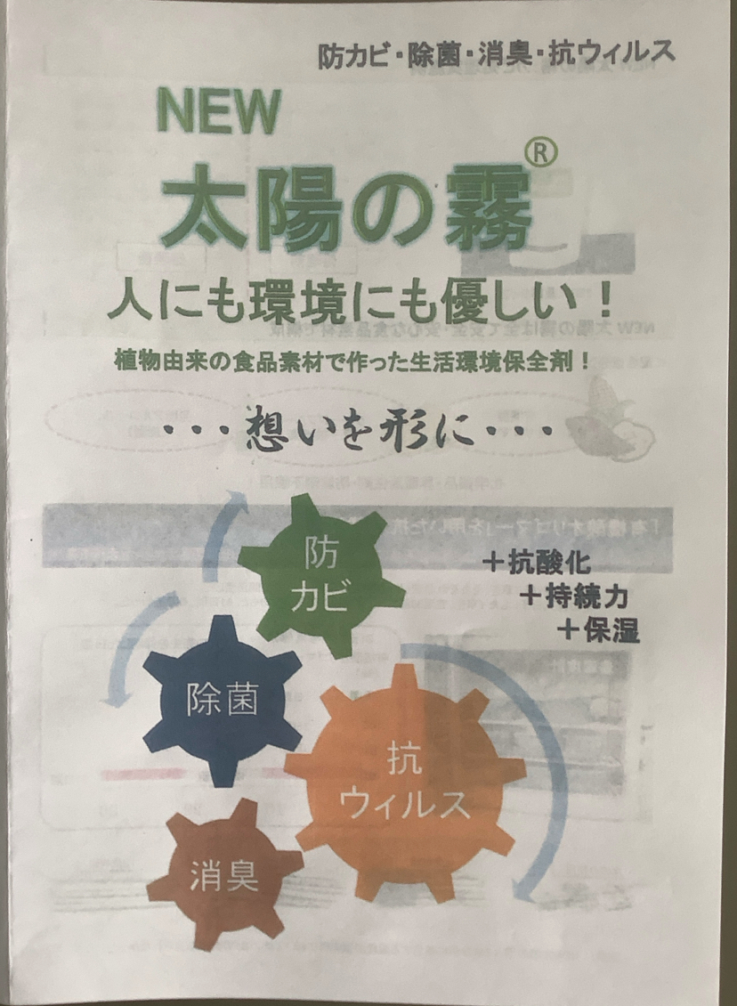 【安心の仕上げ】植物由来の抗菌スプレー「太陽の霧」で清潔な畳をお届けしています