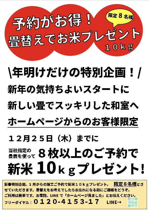 予約がお得！畳替えでお米１０ｋｇプレゼント