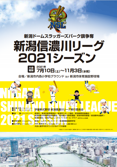 トピックス 学童軟式野球新潟信濃川リーグ開催のお知らせ 新潟県野球協議会