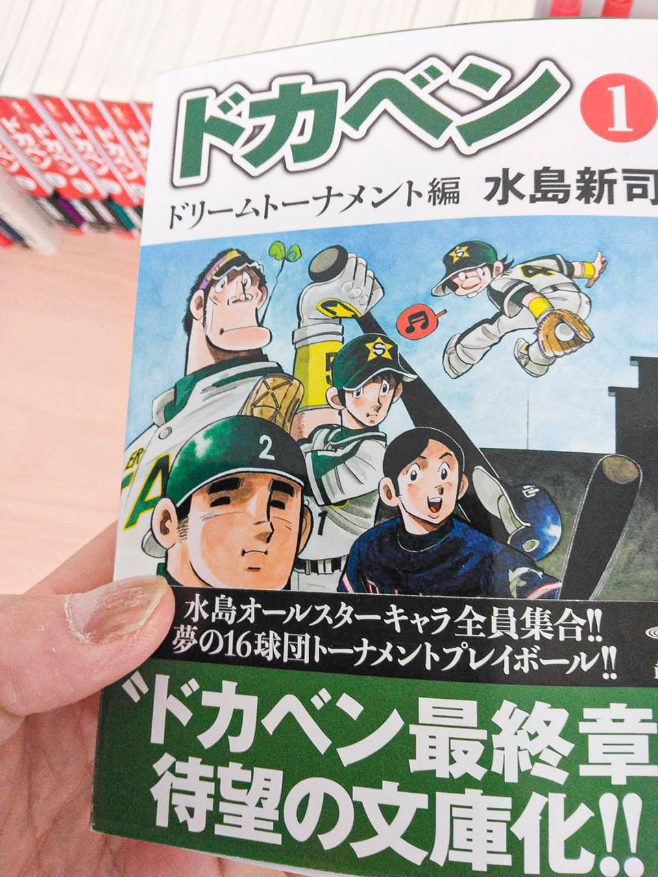 お世話になったドカベン 新潟県野球協議会 お世話になったドカベン 新潟県野球協議会