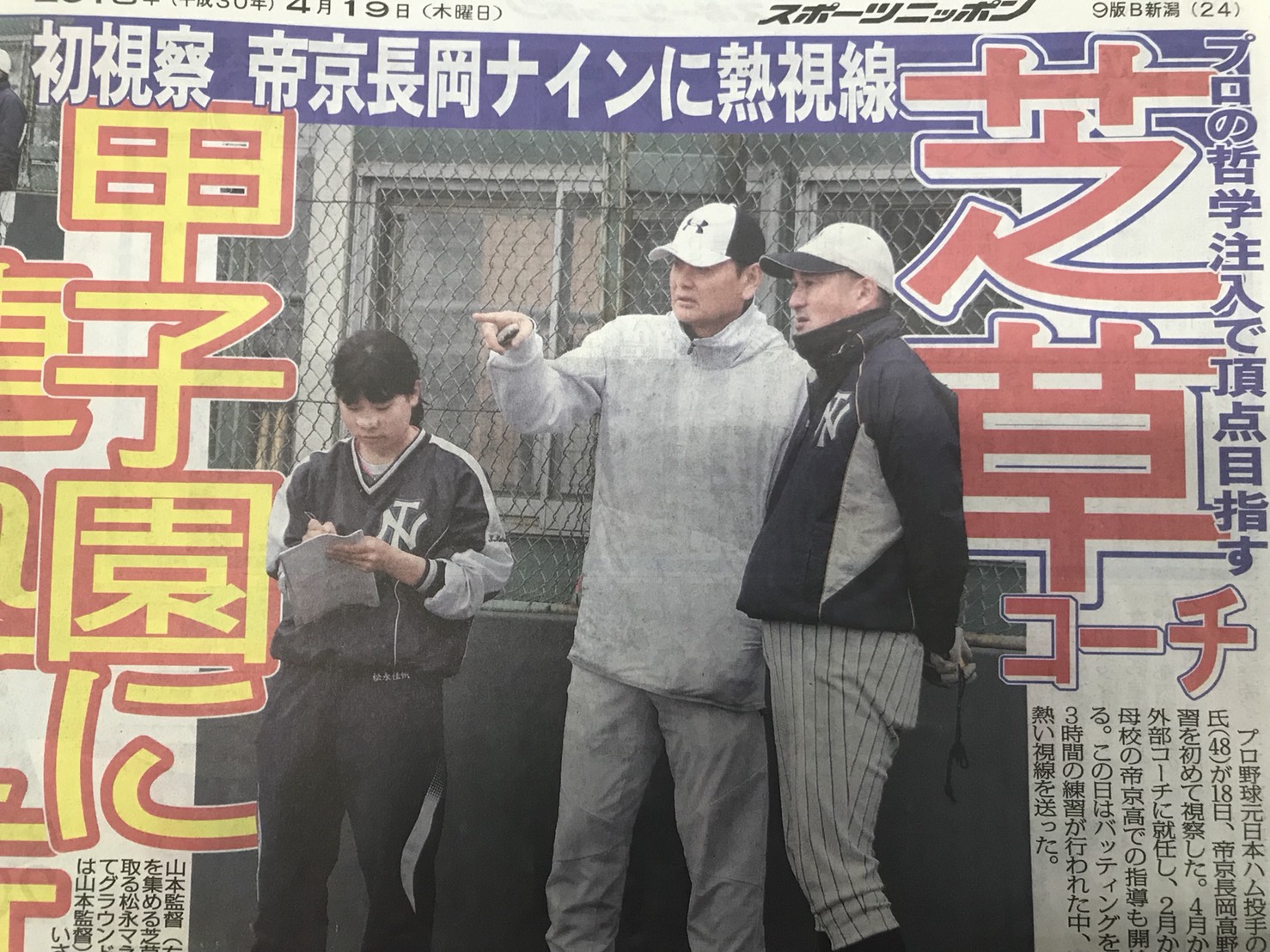 帝京長岡ナインに熱視線 芝草コーチ 新潟県野球協議会