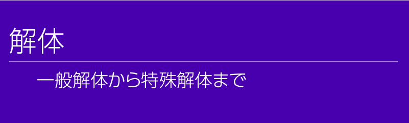 解体。一般解体から特殊解体まで。