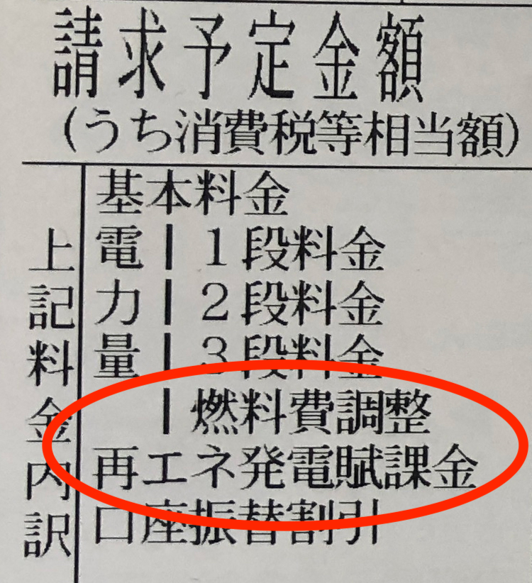 燃料調整費や再エネ発電賦課金って何？