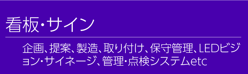 看板・サイン。企画、提案、製造、取り付け、保守管理、LEDビジョン・サイネージ、管理・点検システムetc