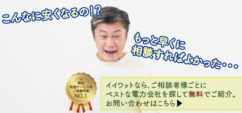 変えないなんてもったいない！法人から個人まで、イイワットではご相談者様に応じてベストな電力会社を無償でご紹介しています。