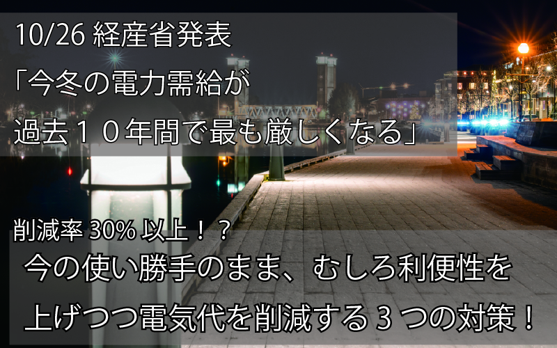 「過去10年で最も厳しい」今冬の電力需給を乗り越えるための2つの対策