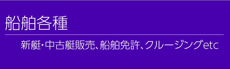 船舶各種。新艇・中古艇販売、船舶免許、クルージングetc