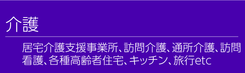 介護。居宅介護支援事業所、訪問介護、通所介護、訪問看護、各種高齢者住宅、キッチン、旅行etc