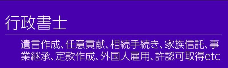 行政書士。遺言作成、任意貢献、相続手続き、家族信託、事業継承、定款作成、外国人雇用、許認可取得etc