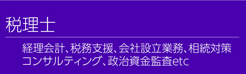 税理士。経理会計、税務支援、会社設立業務、相続対策、コンサルティング、政治資金監査etc