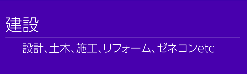 建設。設計、土木、施工、リフォーム、ゼネコンetc