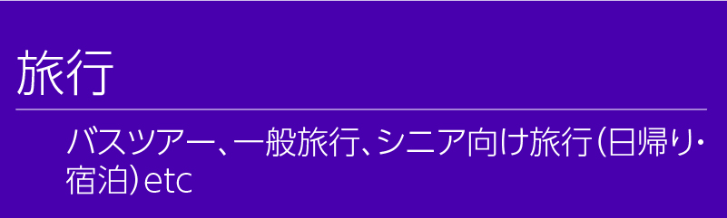 旅行。バスツアー、一般旅行、シニア向け旅行（日帰り・宿泊）etc