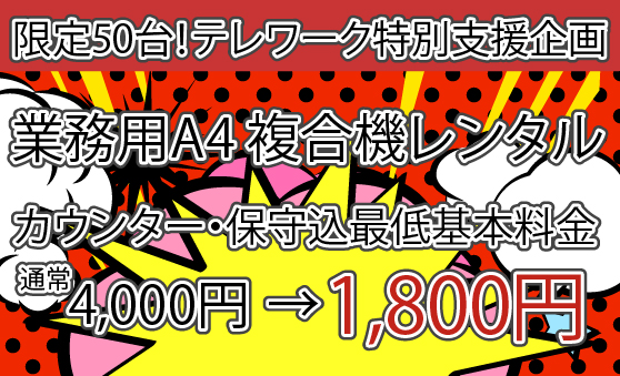 テレワーク特別支援企画！最低月額料金1,800円のA4カラー複合機レンタル