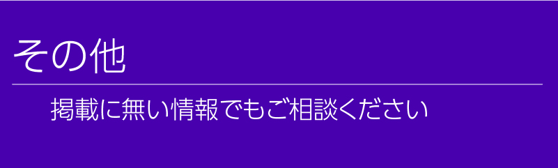 掲載の無い情報でもご相談ください