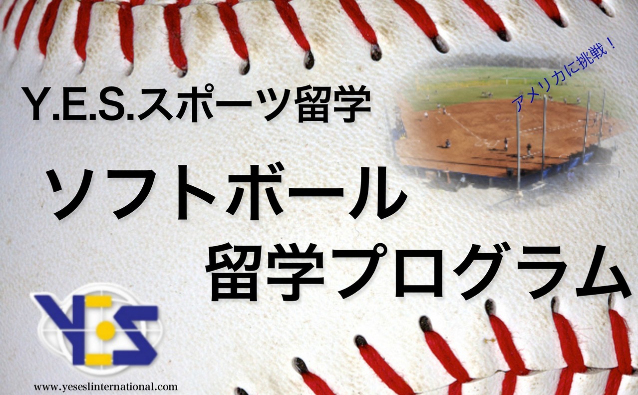 ソフトボール留学 Y E S Esl International Inc はカリフォルニア総合留学サービスです ソフトボール留学 Y E S Esl International Inc はカリフォルニア総合留学サービスです