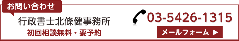 行政書士北條健事務所　TEL03-5426-1315