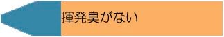 揮発臭がない