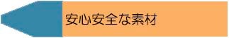 安心安全な素材