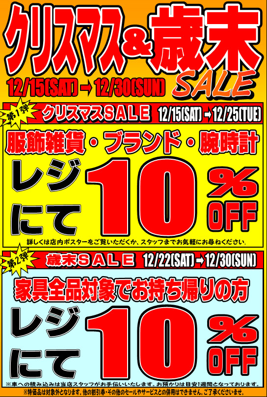 服飾雑貨・ブランド・腕時計　レジにて10％OFF