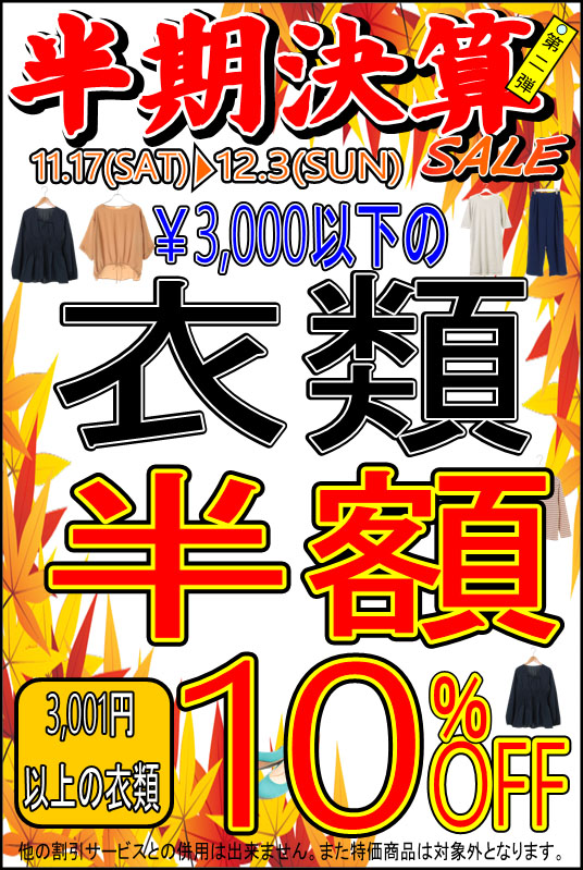 3001円以上の衣類　10％OFF