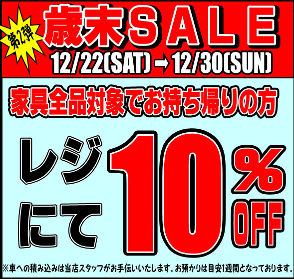 歳末セール レジにて10％OFF