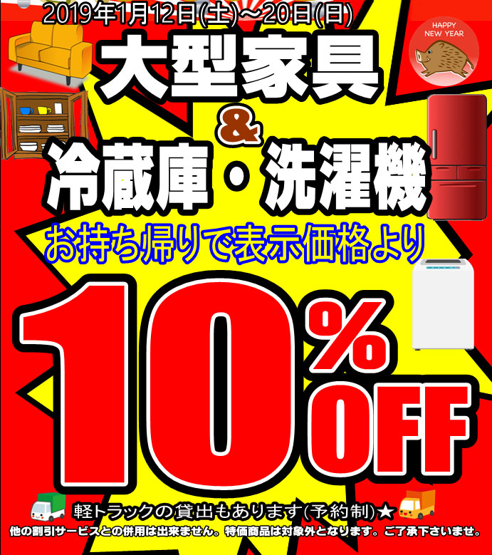 大型家具＆冷蔵庫・洗濯機　10％OFF