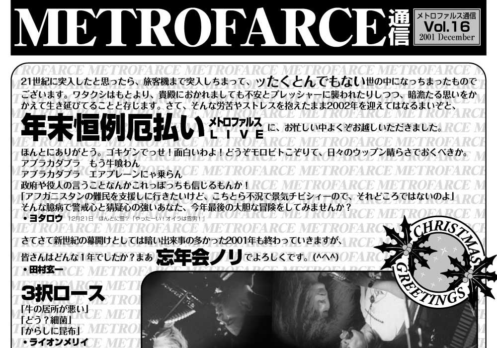 METROFARCE通信 バックナンバー - メトロファルス オフィシャルサイト