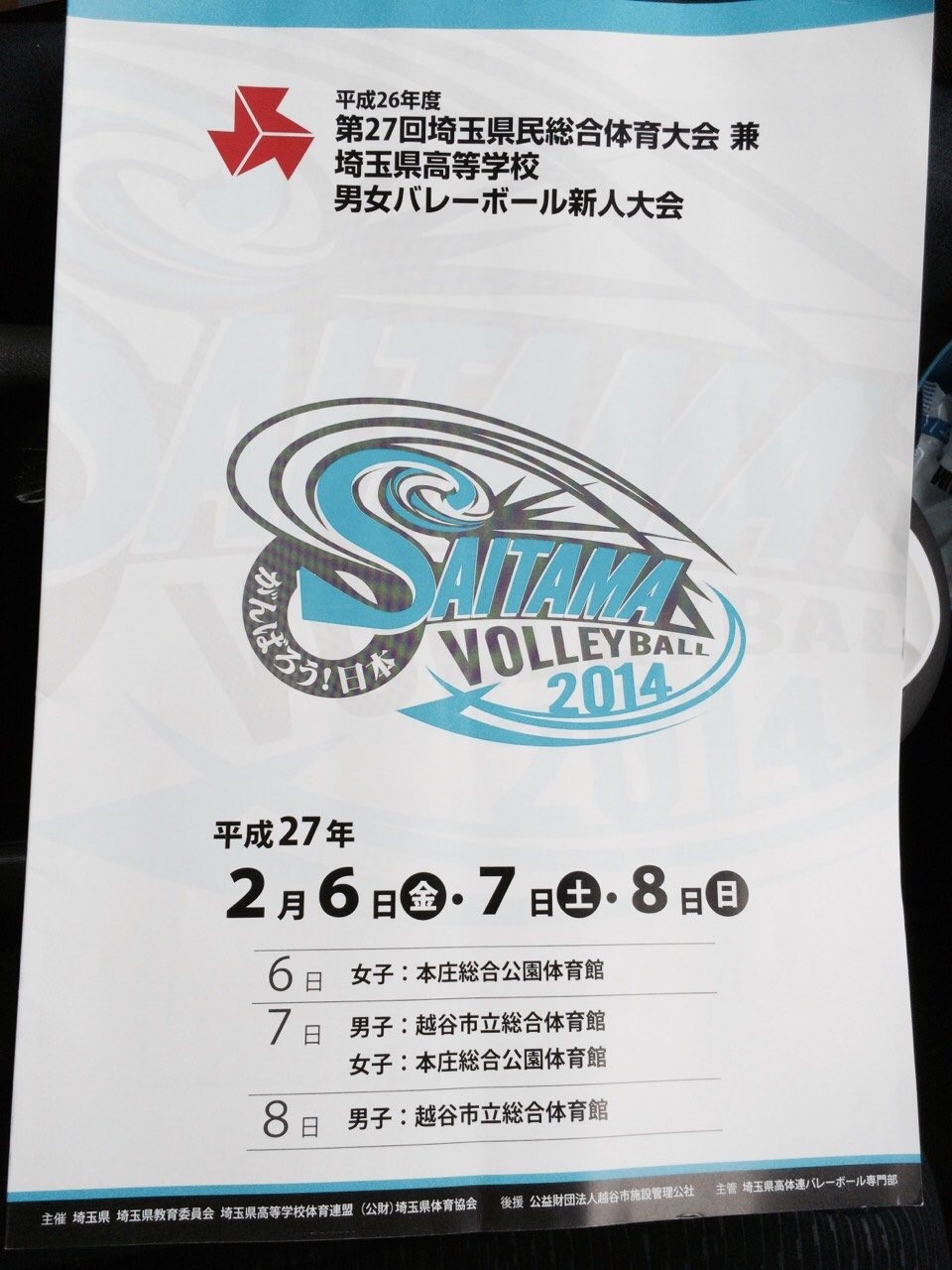 大会情報 埼玉栄排球部ｏｂ会