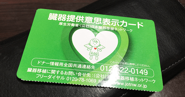 臓器提供意思表示カード