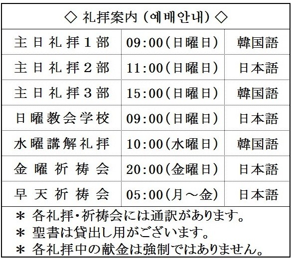 礼拝案内 / 예배안내よくあるご質問 (FAQ)ソーシャルリンク(SNS) 東北の純福音諸教会