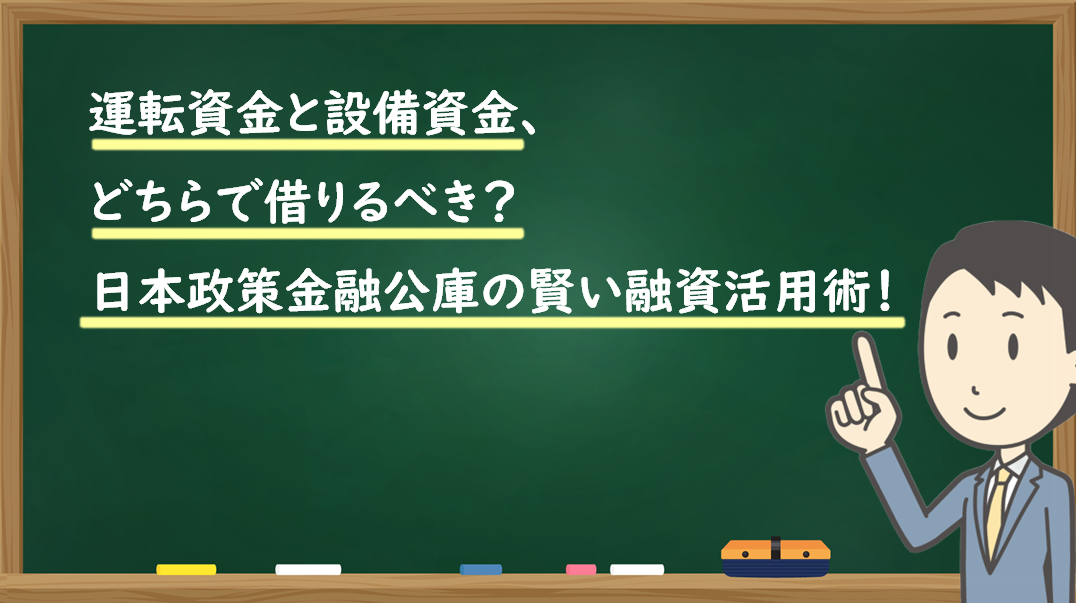 運転資金と設備資金、どちらで借りるべき？ 日本政策金融公庫の賢い融資活用術！