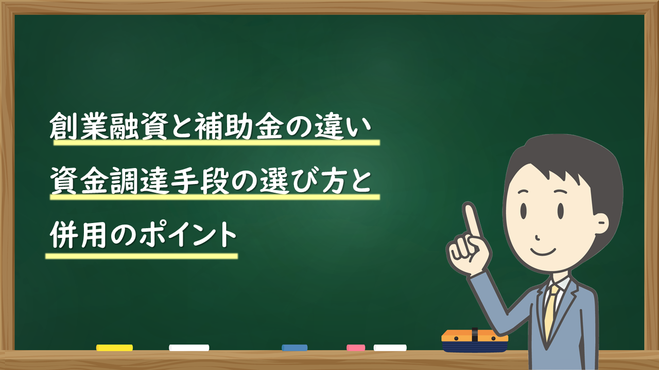 創業融資と補助金の違い｜資金調達手段の選び方と併用のポイント