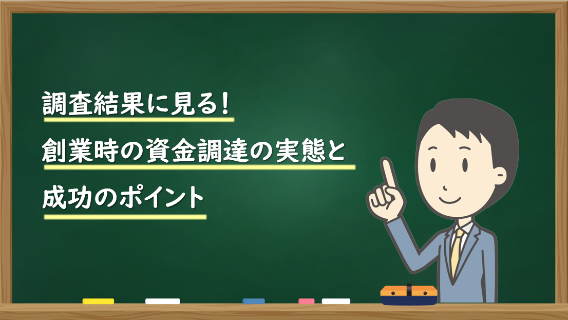 調査結果に見る！創業時の資金調達の実態と成功のポイント