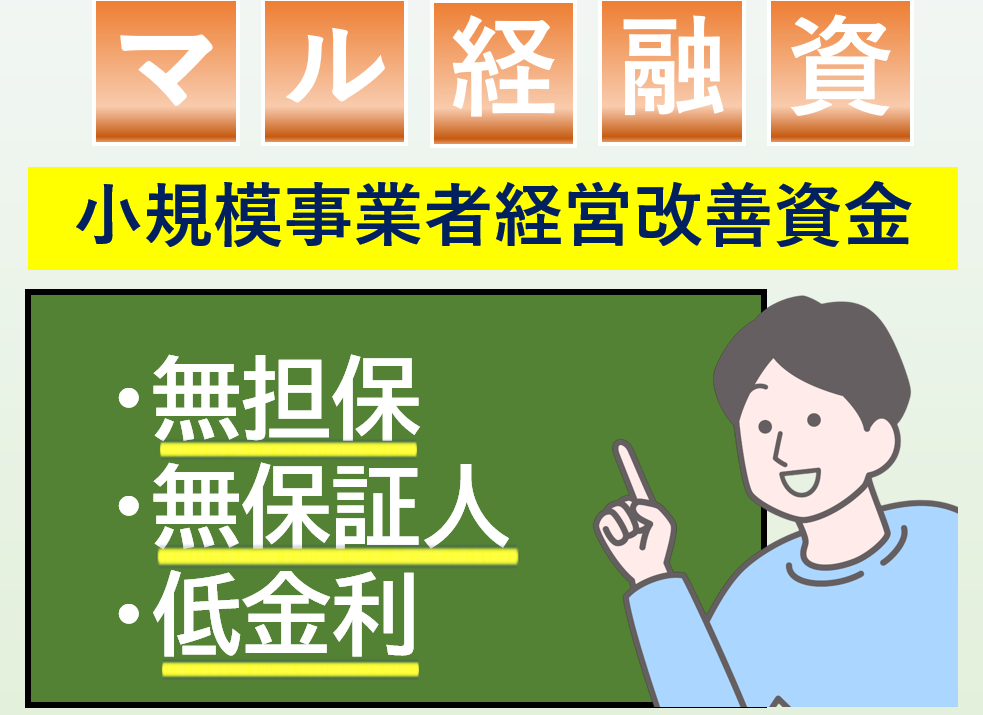 小規模事業者必見！マル経融資とは