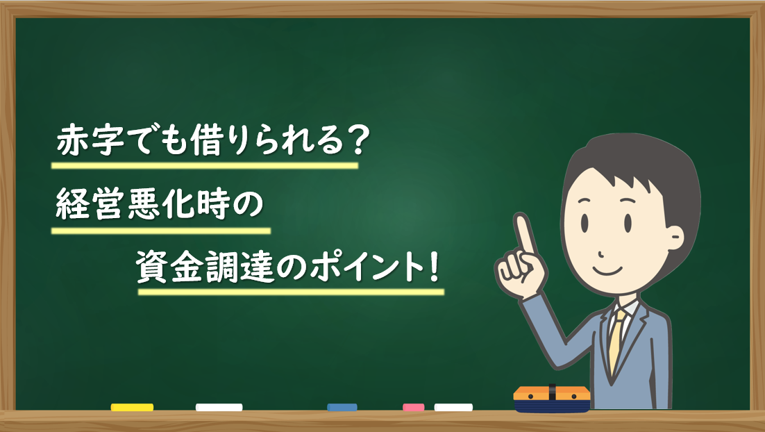 赤字でも融資は可能？経営悪化でも資金調達を成功させるポイントを徹底解説！」