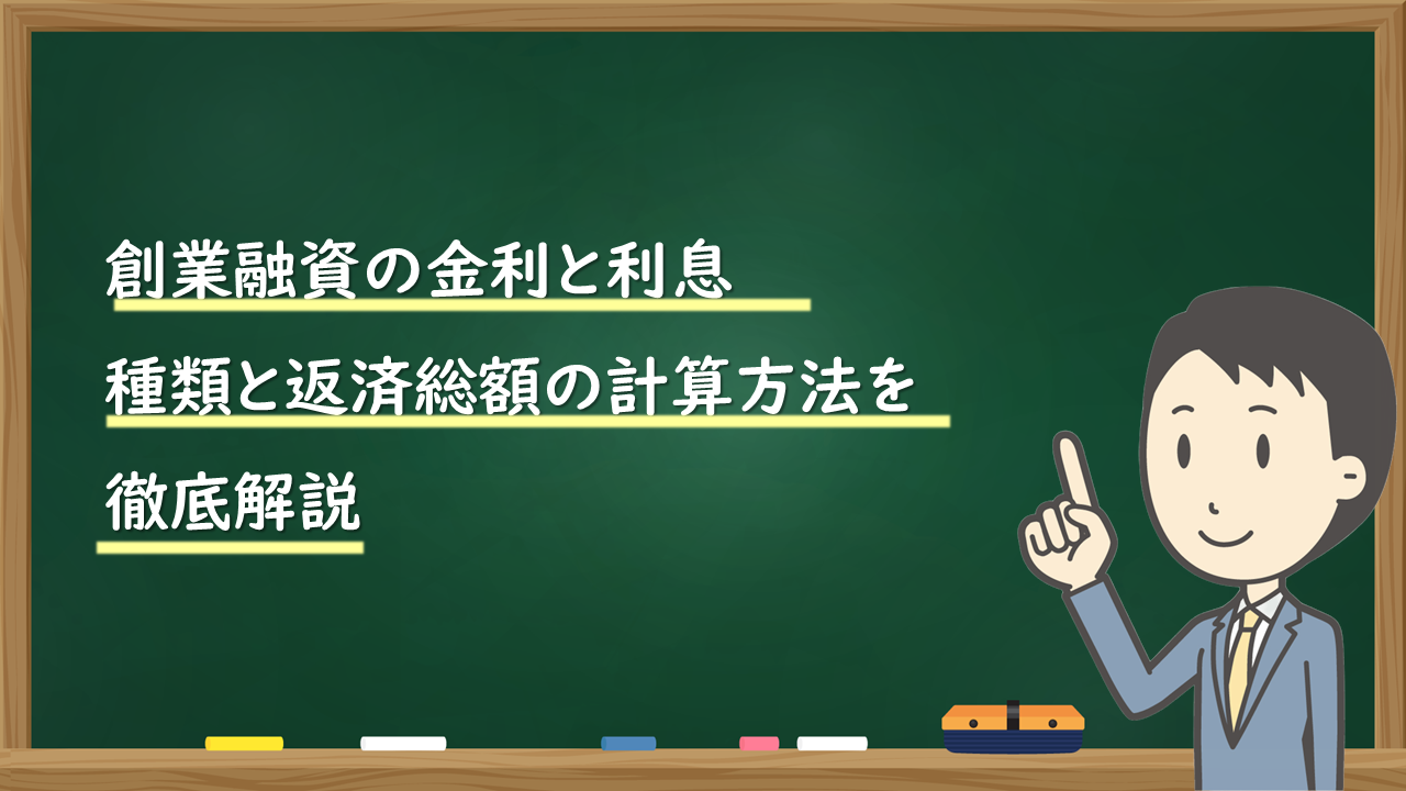 創業融資の金利と利息 種類と返済総額の計算方法を 徹底解説