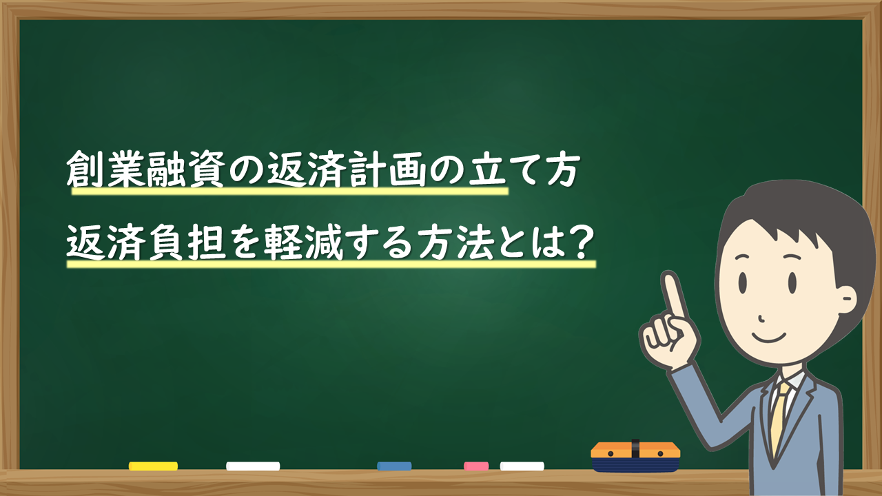 創業融資の返済計画の立て方：返済負担を軽減する方法とは？