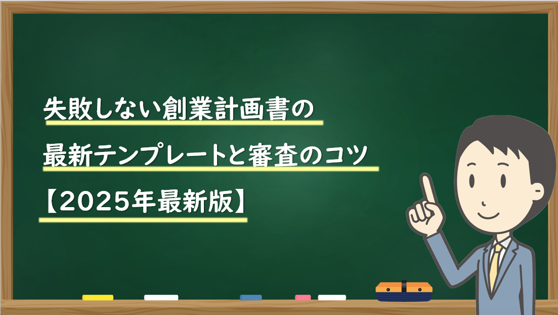 失敗しない創業計画書の最新テンプレートと審査のコツ【2025年最新版】