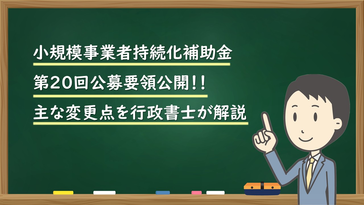小規模事業者持続化補助金 第20回公募要領公開！！ 主な変更点を行政書士が解説