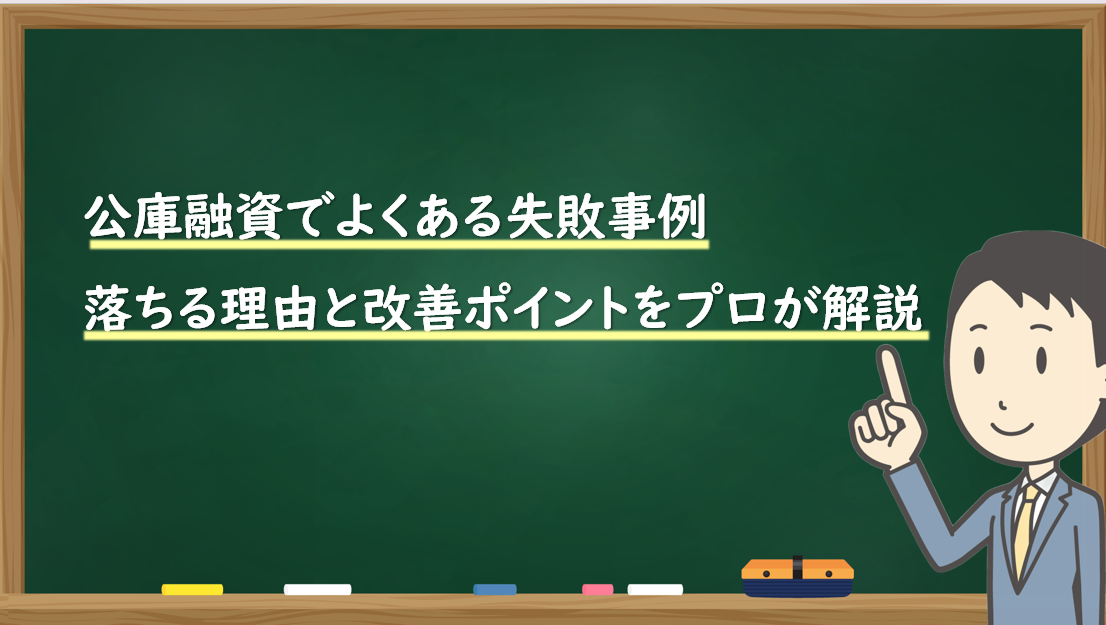 公庫融資でよくある失敗事例｜落ちる理由と改善ポイントをプロが解説
