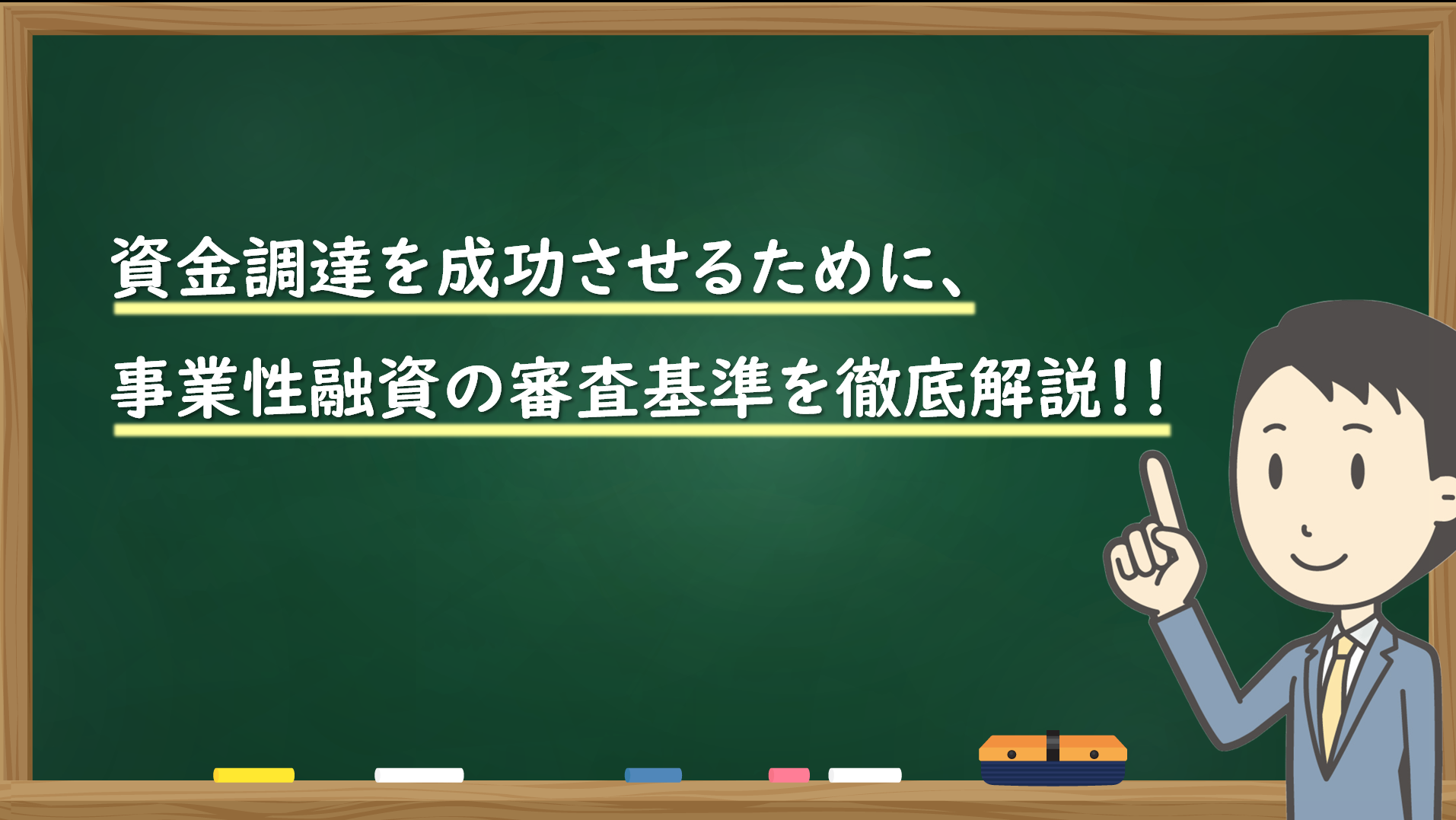 資金調達を成功させるために、事業性融資の審査基準を徹底解説！