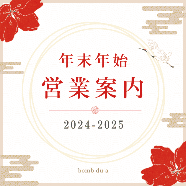 年末年始の営業案内