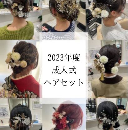 益田市｜令和5年度(2023)！二十歳の集い（成人式）振袖ヘアセット