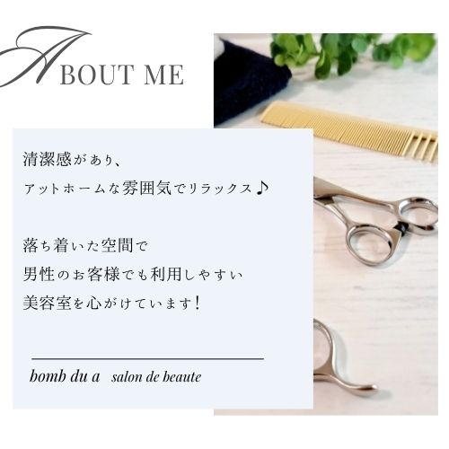 bomb du a ボム美容室/脱毛サロン は清潔感があり、アットホームな雰囲気でリラックスしていただけるように、落ち着いた空間で男性のお客様でも利用しやすい美容室を心がけています。
