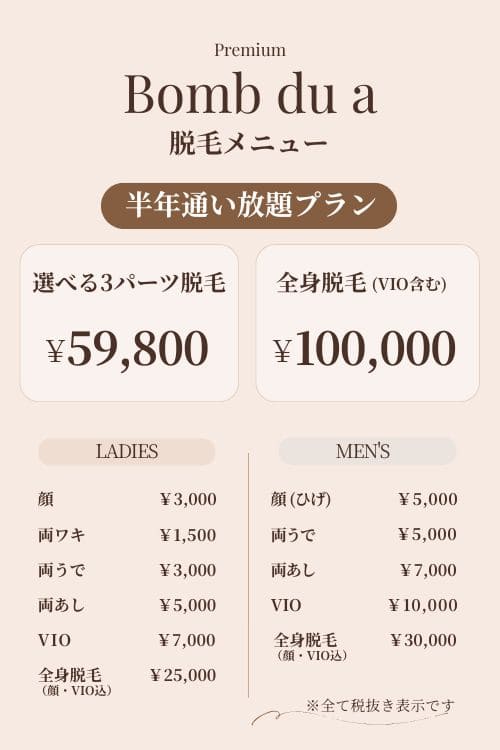 ボム美容室の選べる3パーツ脱毛半年通い放題プラン59,800円の脱毛メニュー表(レディース・メンズ料金掲載)