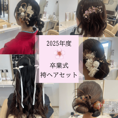 益田市｜令和7年度(2025)！卒業式 袴ヘアセット